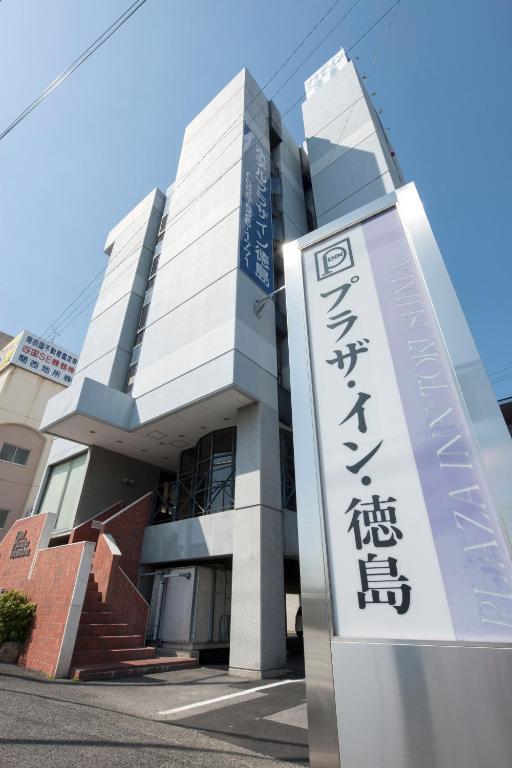 호텔 플라자 인 토쿠시마 도쿠시마 외부 사진